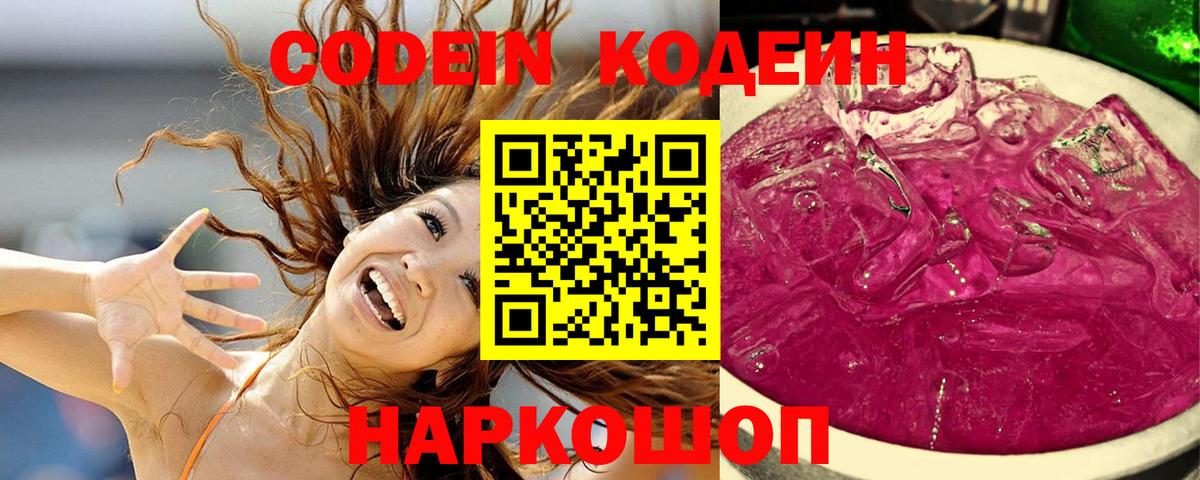 Кодеин Purple Drank Славгород